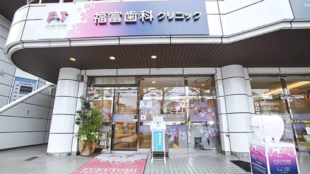 医療法人社団福富会 福富歯科クリニック インプラントの画像