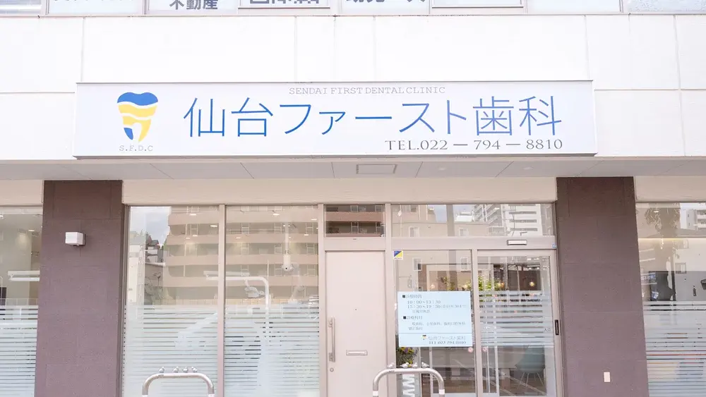 医療法人新瑛会 仙台ファースト歯科 歯周病治療の画像