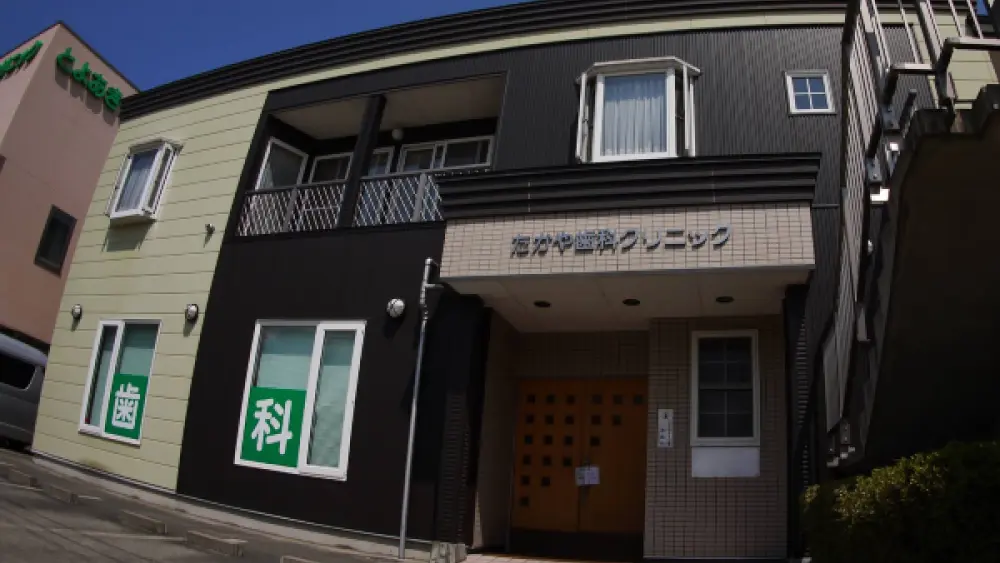 たかや歯科クリニック 歯周病治療の画像