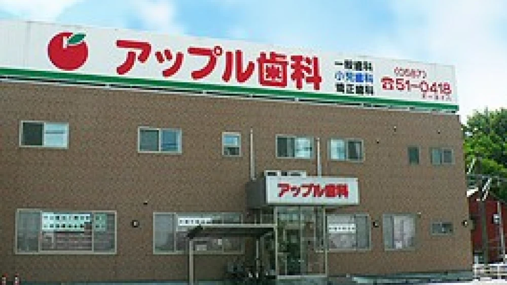 医療法人颯真会 アップル歯科 インプラントの画像