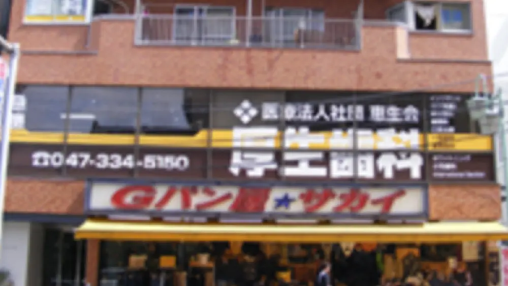 医療法人社団恵生会 厚生歯科 歯周病治療の画像