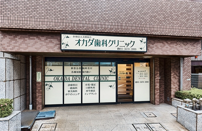 医療法人社団 美樹歯会 オカダ歯科クリニック 医療法人社団 美樹歯会 オカダ歯科クリニック セカンドオピニオンの画像