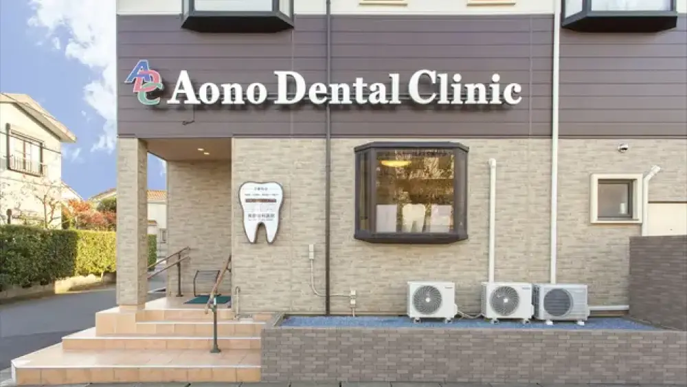 青野歯科医院 歯周病治療の画像