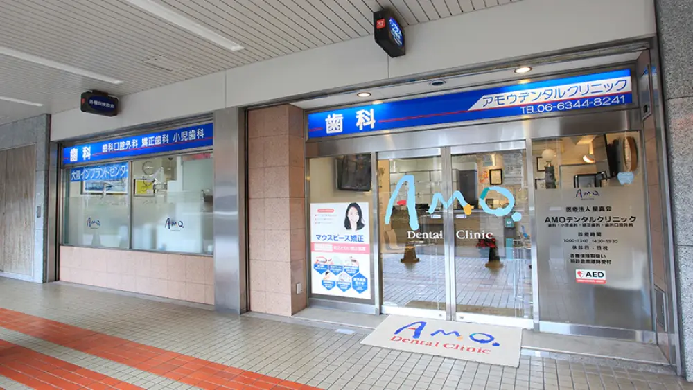 アモウデンタルクリニック 無料相談の画像