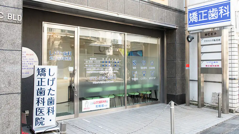 しげた歯科・矯正歯科医院 歯周病治療の画像