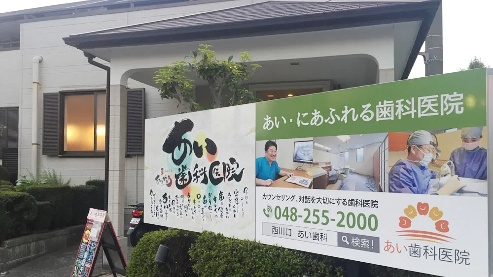 医療法人 東照会 あい歯科医院西川口 歯周病治療の画像