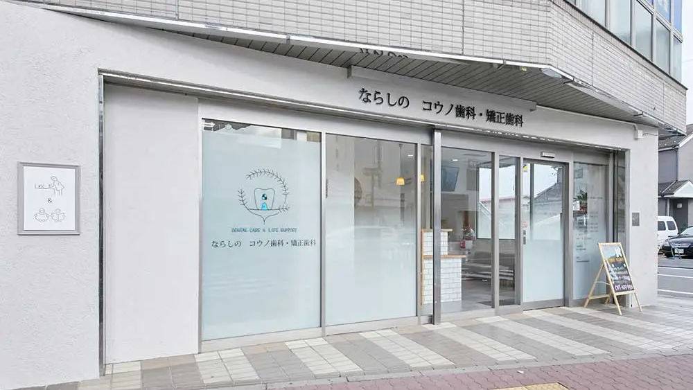 ならしのコウノ歯科・矯正歯科 インプラントの画像