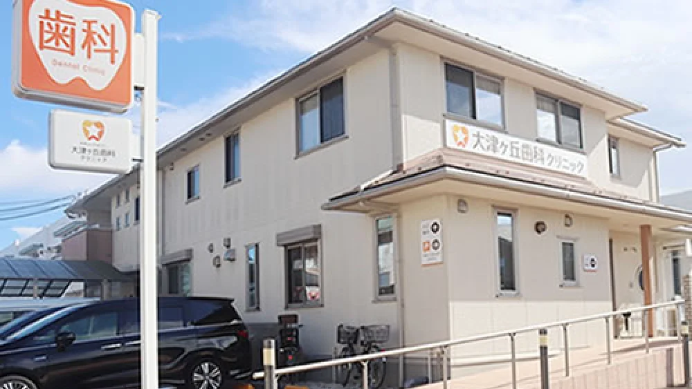 医療法人社団ODC 大津ヶ丘歯科クリニック 歯周病治療の画像