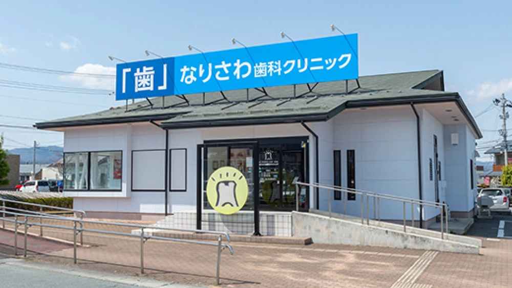 医療法人社団宝樹会 なりさわ歯科クリニック インプラントの画像