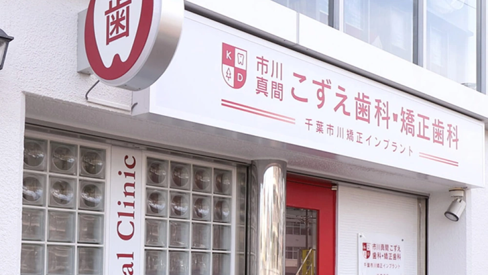 市川真間こずえ歯科・矯正歯科 市川真間こずえ歯科・矯正歯科 オールオン4の画像