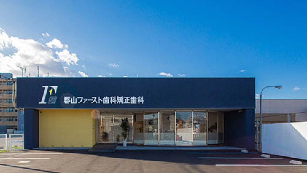 郡山ファースト歯科矯正歯科 オールオン4の画像