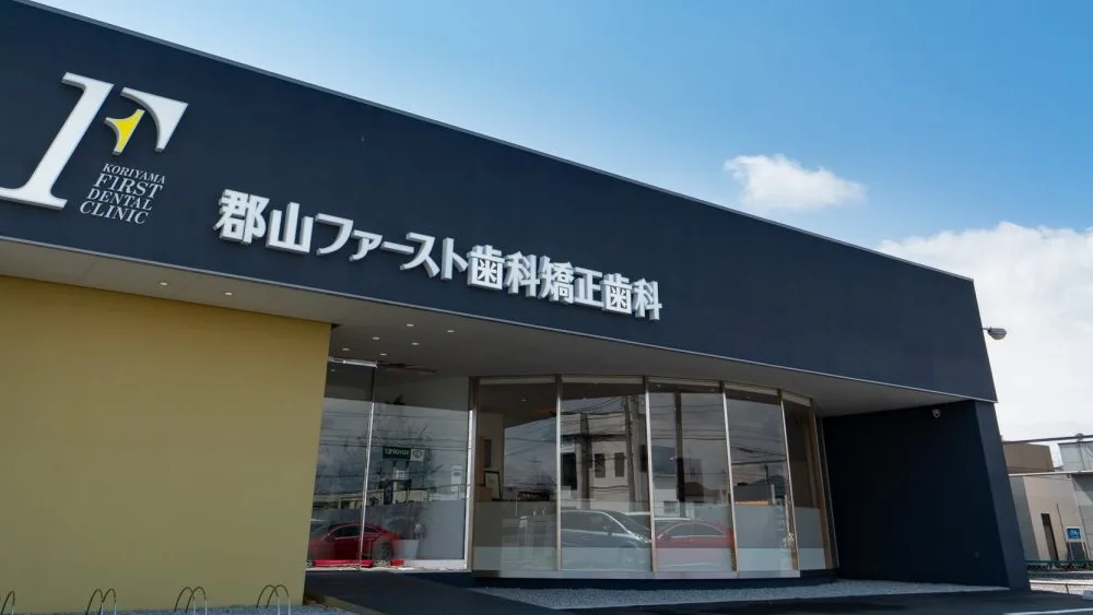 郡山ファースト歯科矯正歯科 インプラントの画像