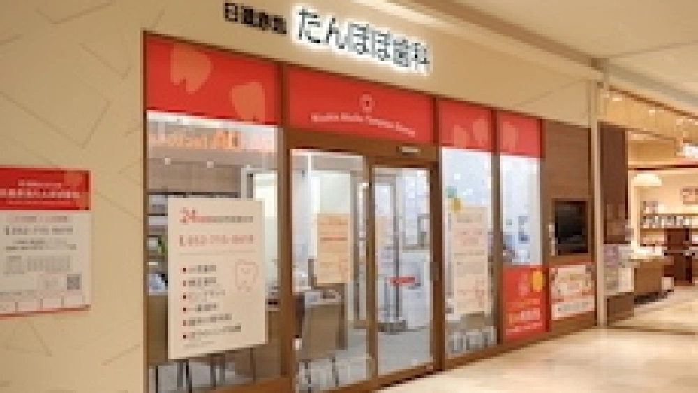 さんぽうよしさくら医療グループ 医療法人さくら会 日進赤池たんぽぽ歯科 歯周病治療の画像