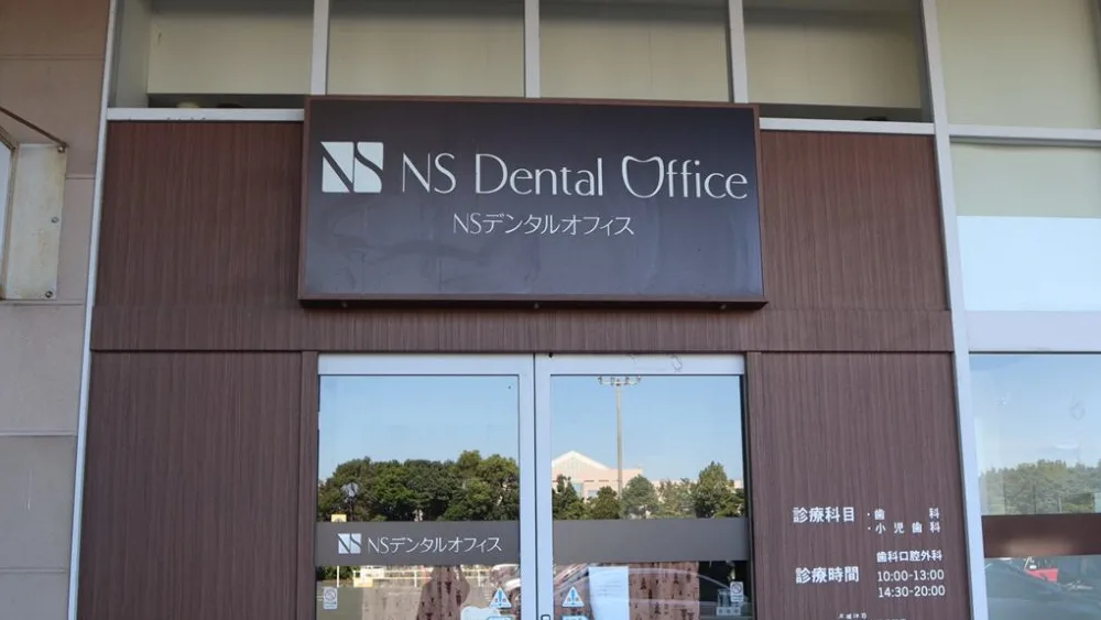 NSデンタルオフィス オールオン4の画像