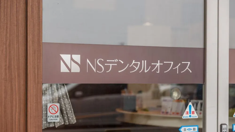 NSデンタルオフィス 紹介の画像
