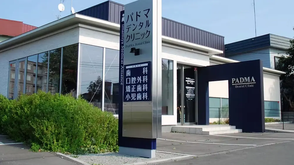 医療法人IMA パドマデンタルクリニック 歯周病治療の画像