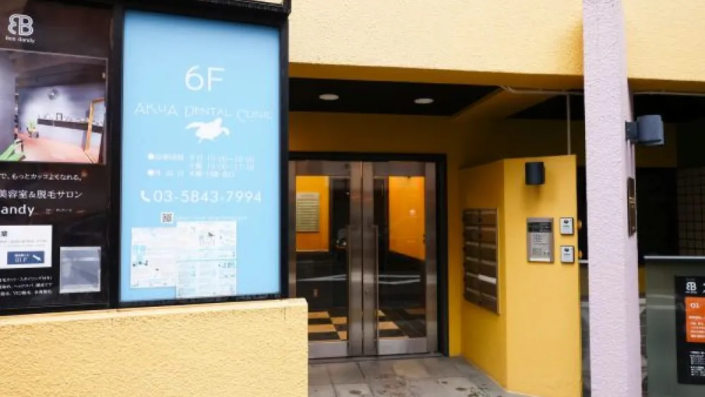 AKuA Dental Clinic セカンドオピニオンの画像