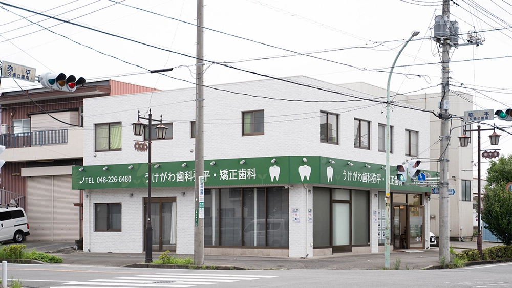 医療法人社団 デンタルアドバンス うけがわ歯科弥平・矯正歯科 歯周病治療の画像