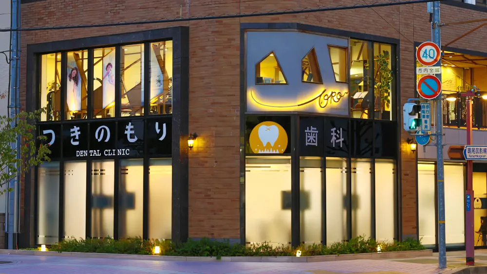 つきのもり歯科クリニック インプラントの画像