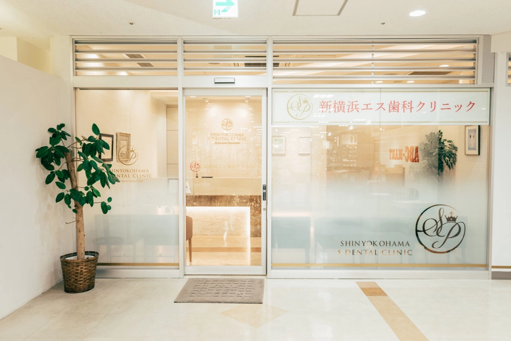 新横浜エス歯科クリニック 新横浜エス歯科クリニック 無料相談の画像
