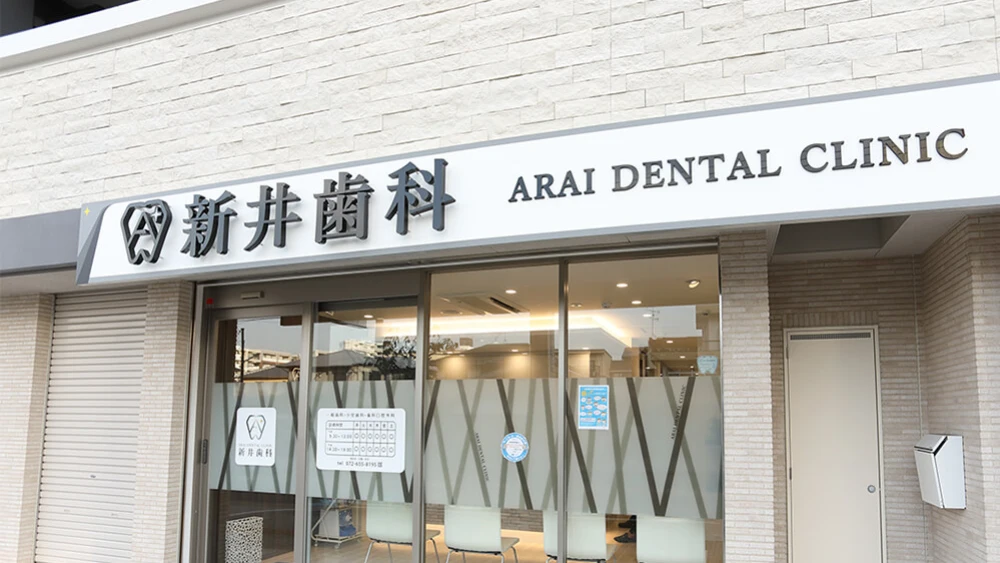 新井歯科 インプラントの画像