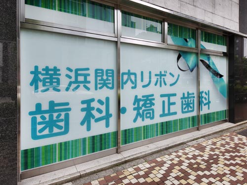 横浜関内リボン歯科・矯正歯科 無料相談の画像