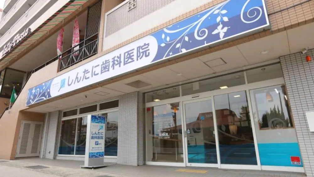 しんたに歯科医院 インプラントの画像