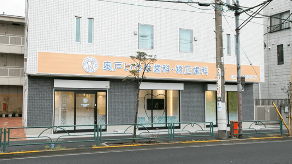 奥戸いろは歯科・矯正歯科 奥戸いろは歯科・矯正歯科 骨造成の画像