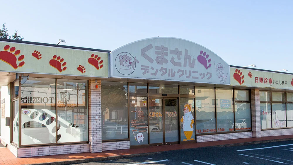 くまさんデンタルクリニック 鎌ケ谷診療所 インプラントの画像