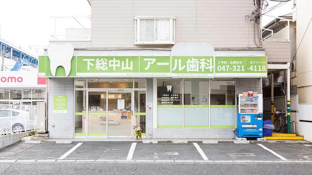 医療法人社団健樹会 下総中山アール歯科 歯周病治療の画像