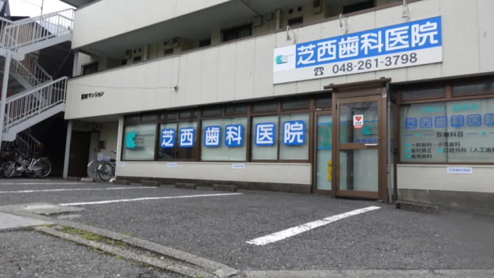 医療法人社団昌映会 芝西歯科医院 歯周病治療の画像