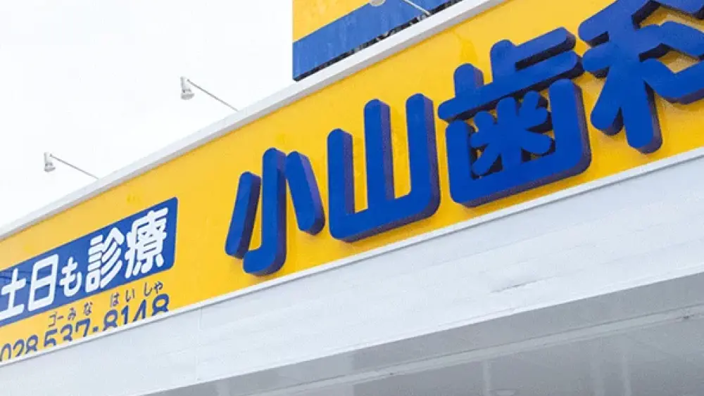 医療法人ほりえ会 小山歯科 インプラントの画像