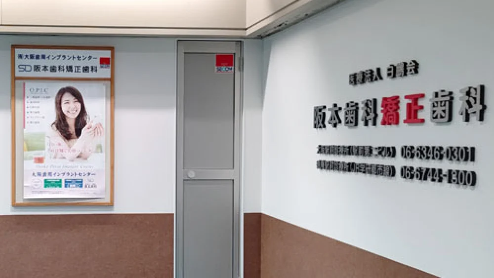 医療法人白鵬会 阪本歯科矯正歯科 大阪駅前マルビル診療所 歯周病治療の画像