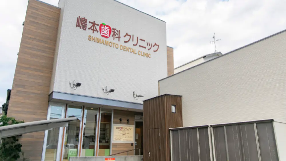 嶋本歯科クリニック 歯周病治療の画像