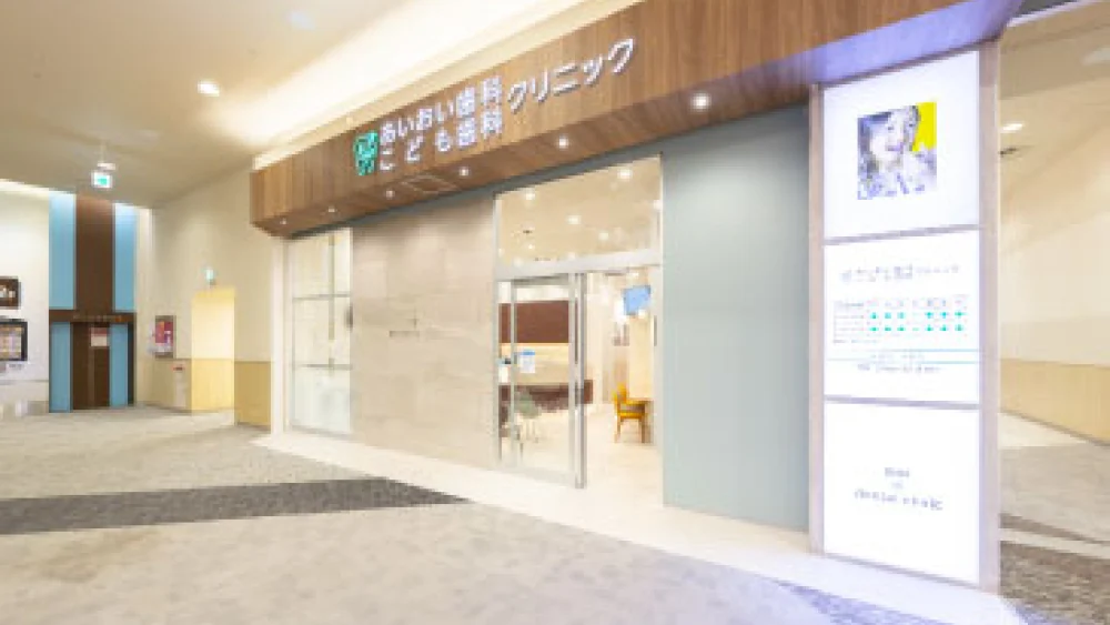 あいおい歯科 こども歯科 クリニック 歯周病治療の画像