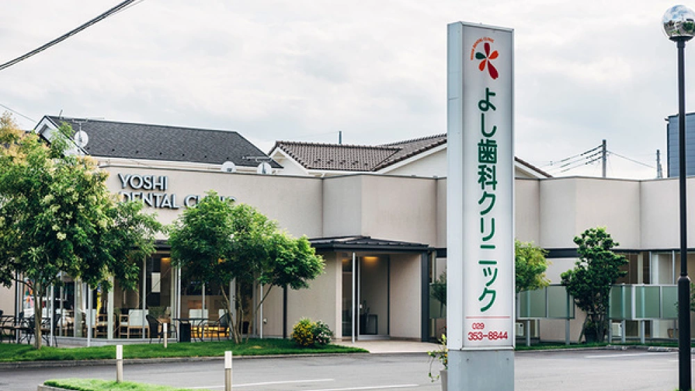 医療法人社団桜実会 よし歯科クリニック インプラントの画像