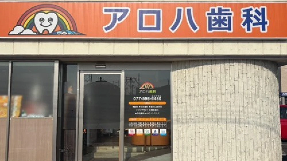 アロハ歯科 インプラントの画像