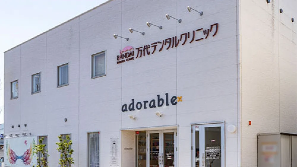 万代デンタルクリニック 歯周病治療の画像