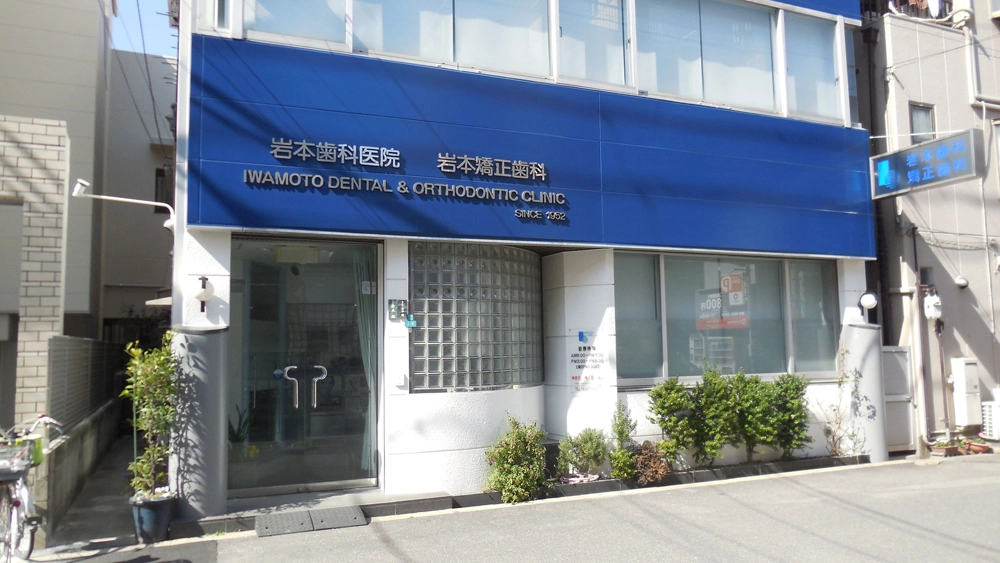 岩本歯科・矯正歯科 岩本歯科・矯正歯科 インプラントの画像