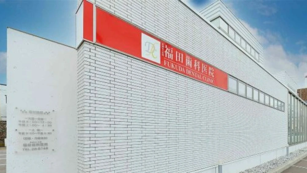 医療法人社団 福田歯科医院 インプラントの画像