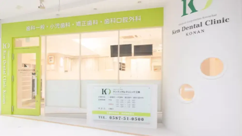 医療法人健誠会 ケンデンタルクリニック江南 歯周病治療の画像