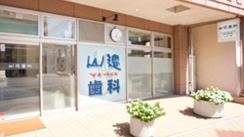 山辺歯科 歯周病治療の画像