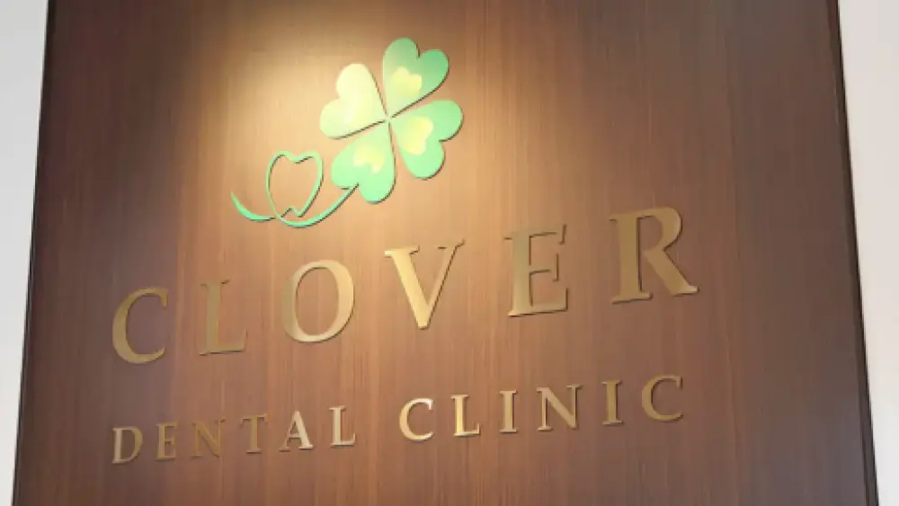 医療法人社団優英会 クローバー歯科クリニック インプラントの画像