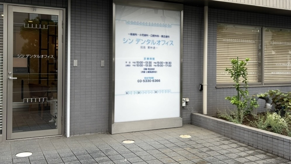 シンデンタルオフィス インプラント その1の画像