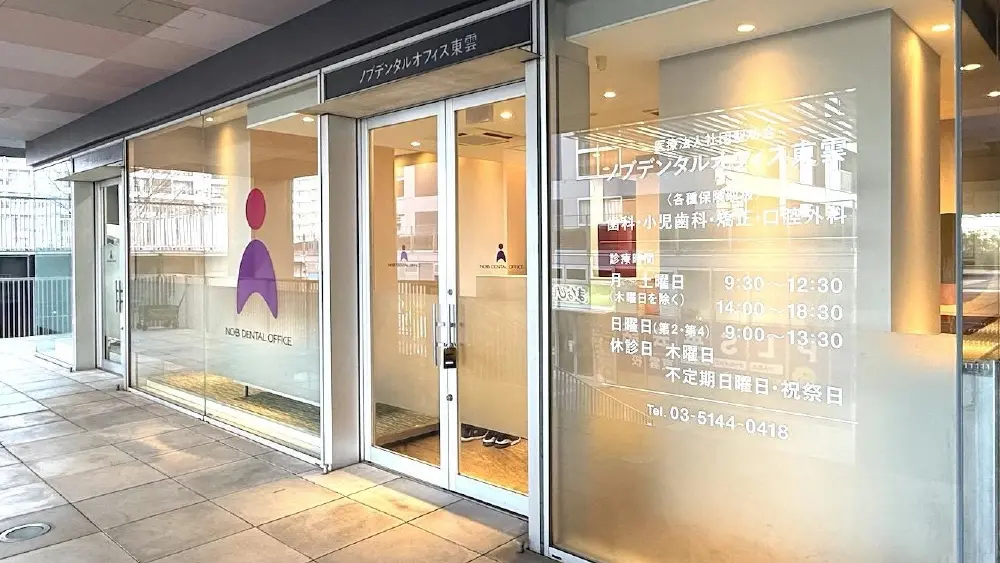 医療法人社団聖功会 ノブデンタルオフィス東雲 インプラントの画像