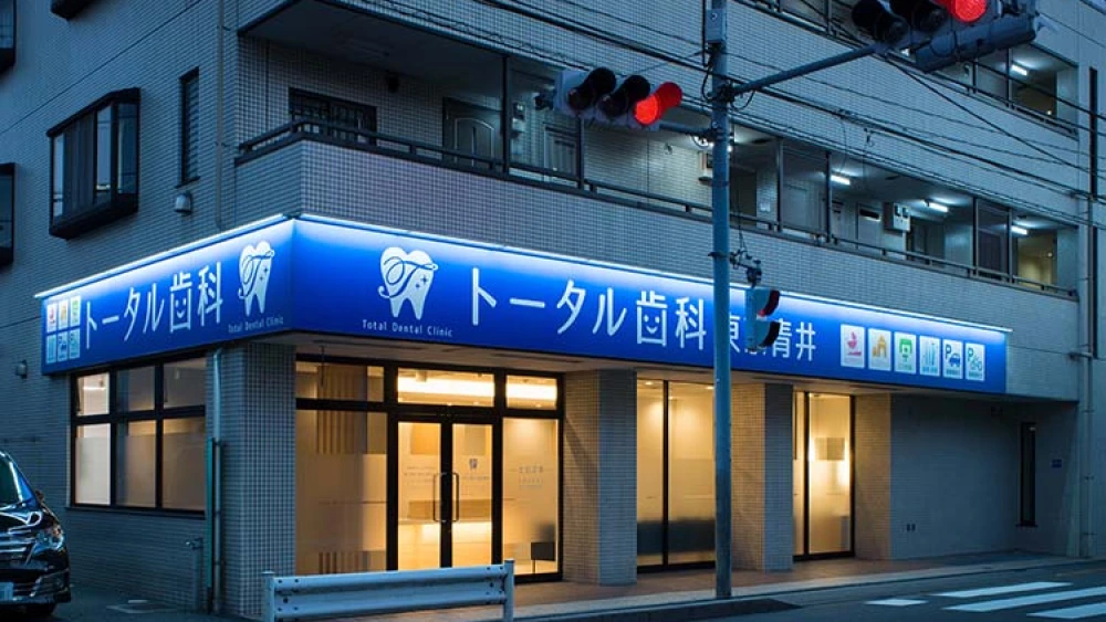 トータル歯科東京青井 オールオン4の画像