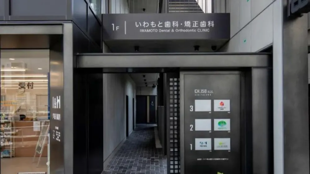 いわもと歯科・矯正歯科 インプラントの画像