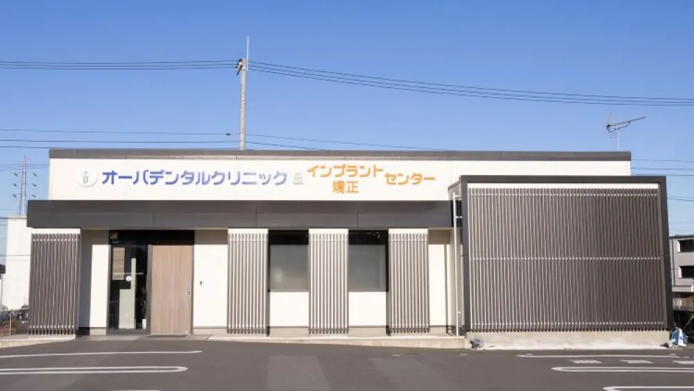 オーバデンタルクリニック オーバデンタルクリニック インプラントの画像
