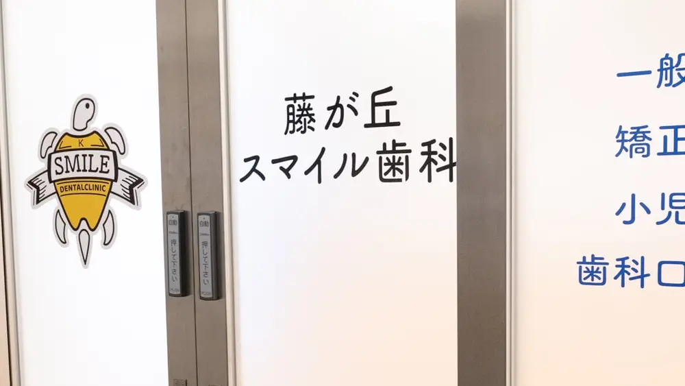 藤が丘スマイル歯科 藤が丘スマイル歯科 歯周病治療の画像