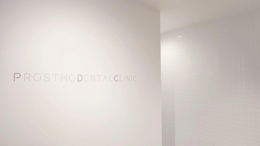 プロソデンタルクリニック インプラント その1の画像